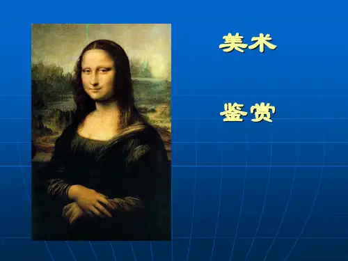 美术鉴赏印象派美术鉴赏