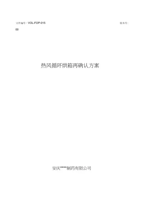 热风循环烘箱确认方案及报告