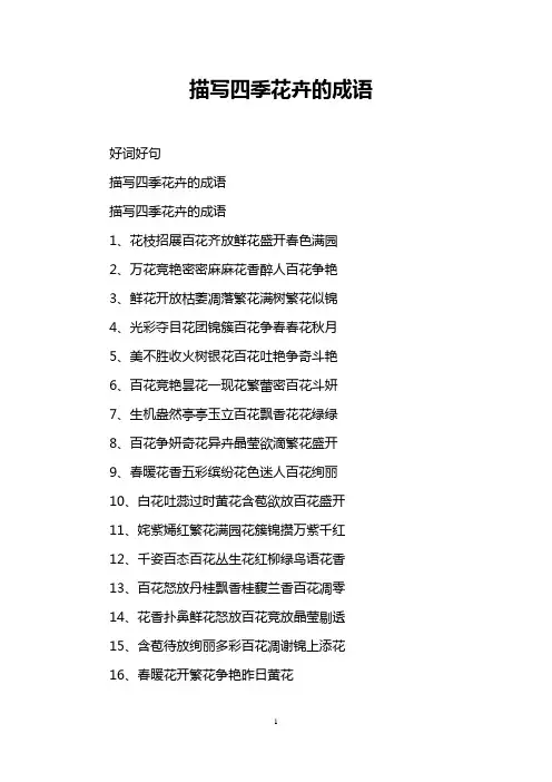 描写四季花卉的成语