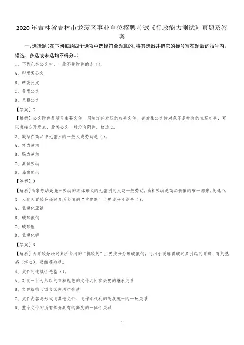 2020年吉林省吉林市龙潭区事业单位招聘考试《行政能力测试》真题及答案
