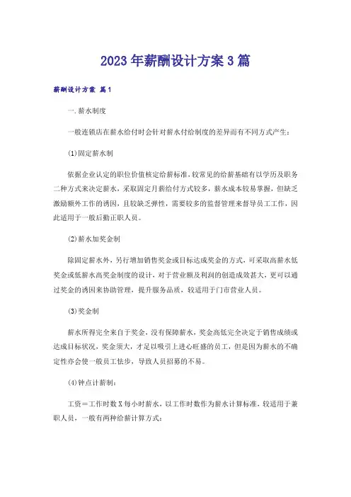 2023年薪酬设计方案3篇_5