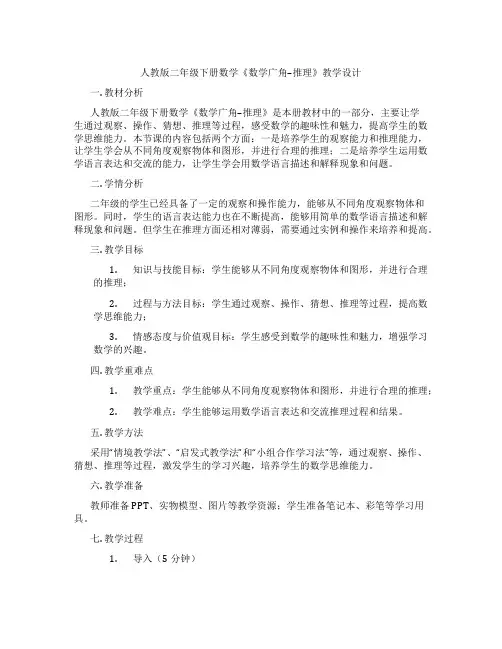 人教版二年级下册数学《数学广角--推理》教学设计