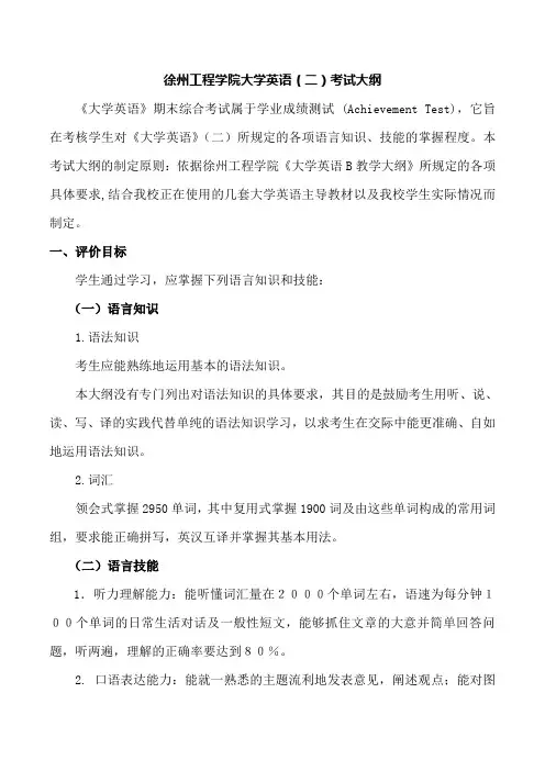 徐州工程学院大学英语(二)考试大纲