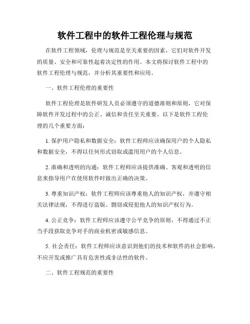软件工程中的软件工程伦理与规范