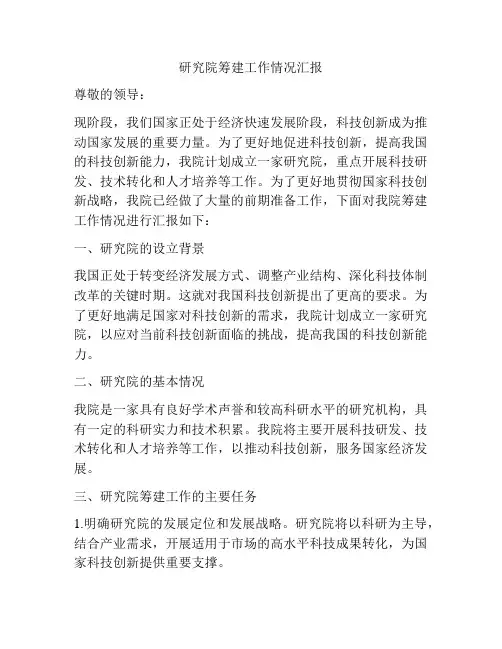 研究院筹建工作情况汇报
