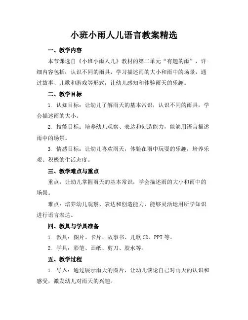 小班小雨人儿语言教案精选