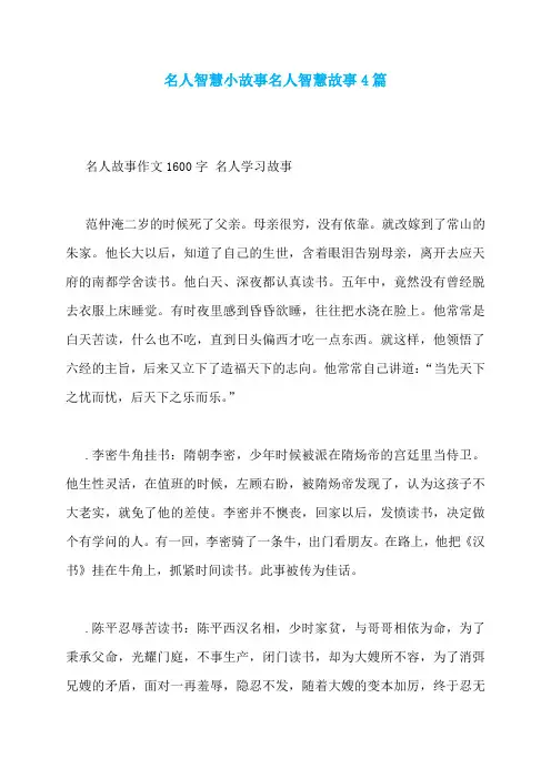 名人智慧小故事名人智慧故事4篇