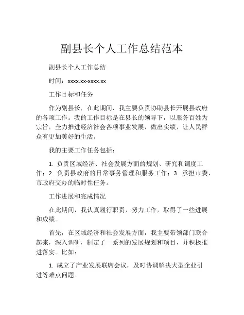 副县长个人工作总结范本