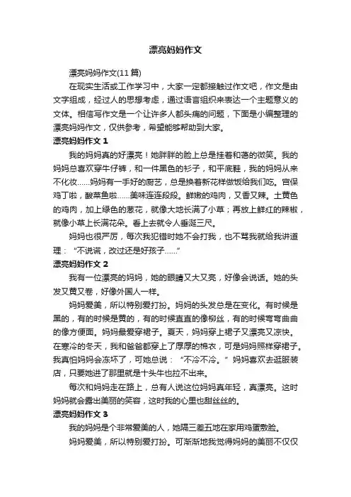漂亮妈妈作文（11篇）