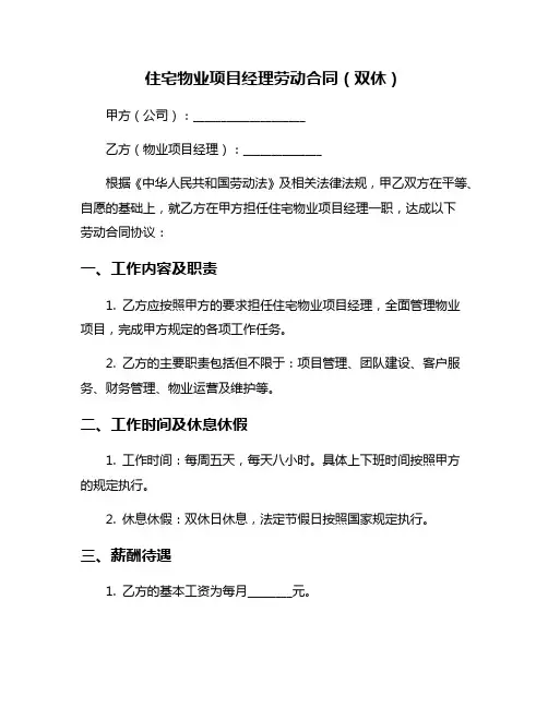 住宅物业项目经理劳动合同(双休)