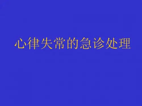 心律失常的急诊处理