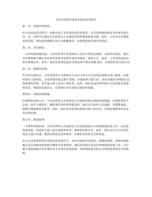 小区突发事件或异常情况处理程序