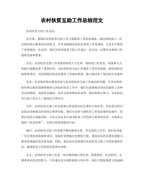 农村扶贫互助工作总结范文