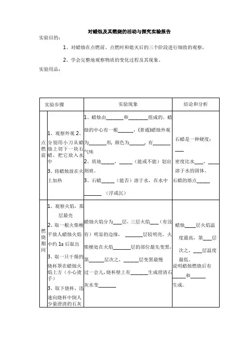 对蜡烛及其燃烧的活动与探究实验报告