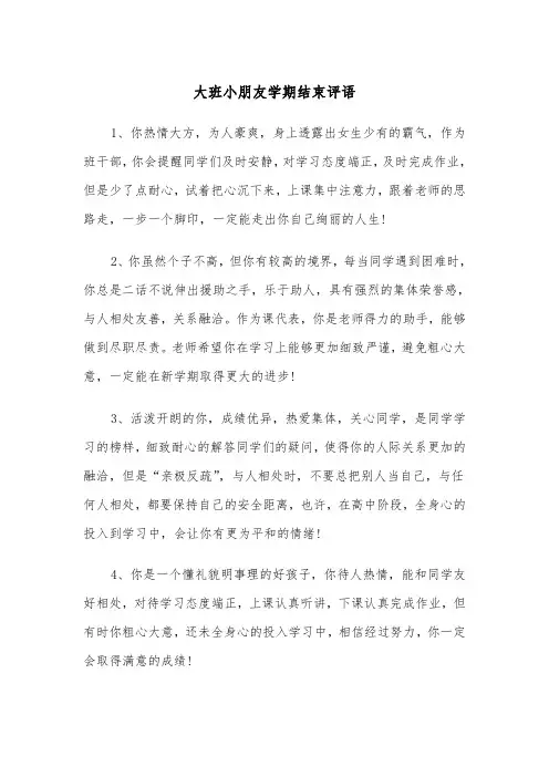 大班小朋友学期结束评语(四篇)