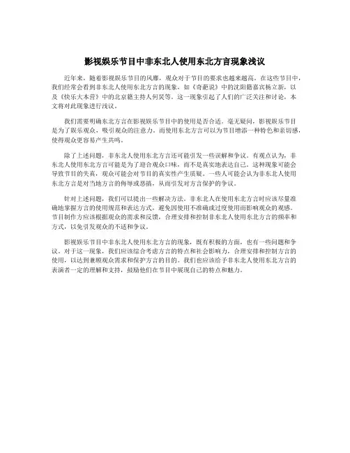 影视娱乐节目中非东北人使用东北方言现象浅议