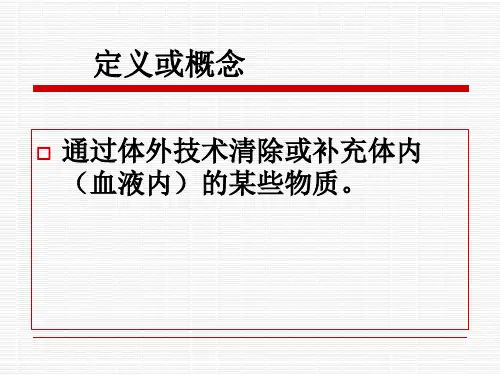 血液净化技术的应用课件