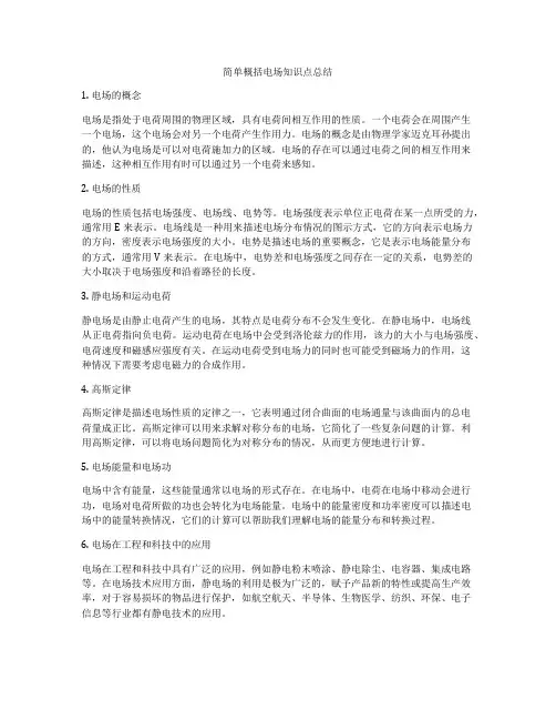 简单概括电场知识点总结