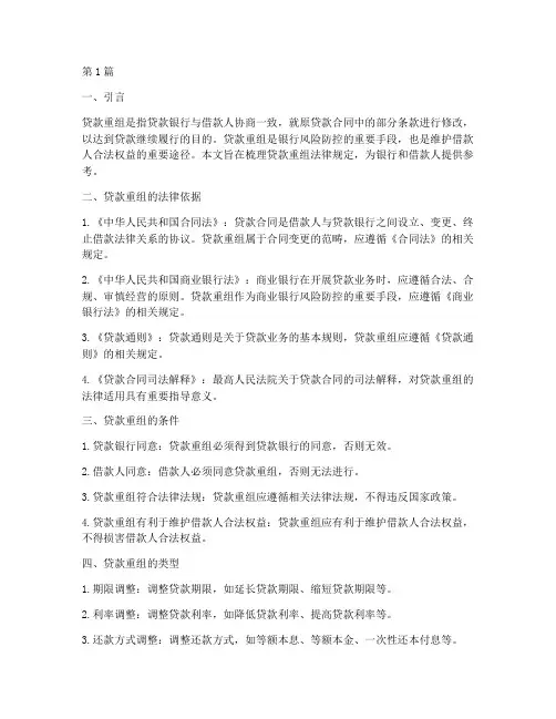 贷款重组法律规定(3篇)