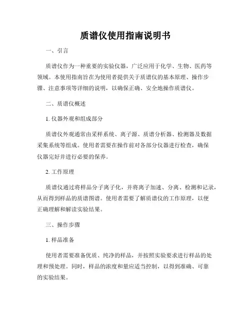 质谱仪使用指南说明书