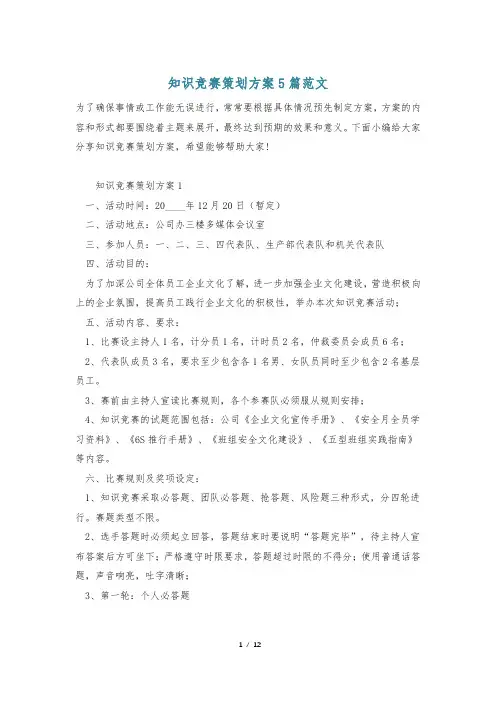 知识竞赛策划方案5篇范文