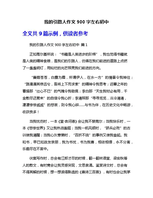 我的引路人作文900字左右初中