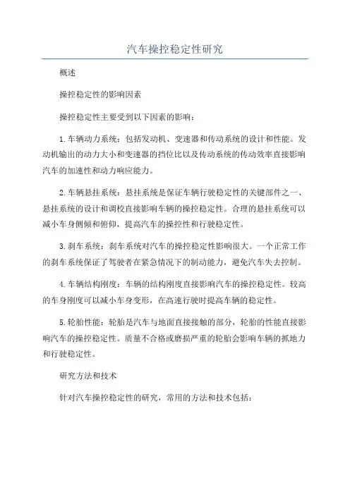汽车操控稳定性研究