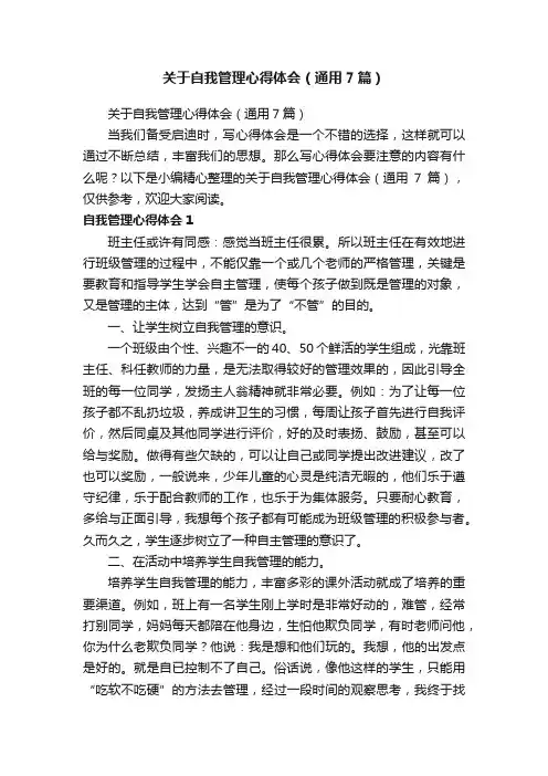 关于自我管理心得体会（通用7篇）