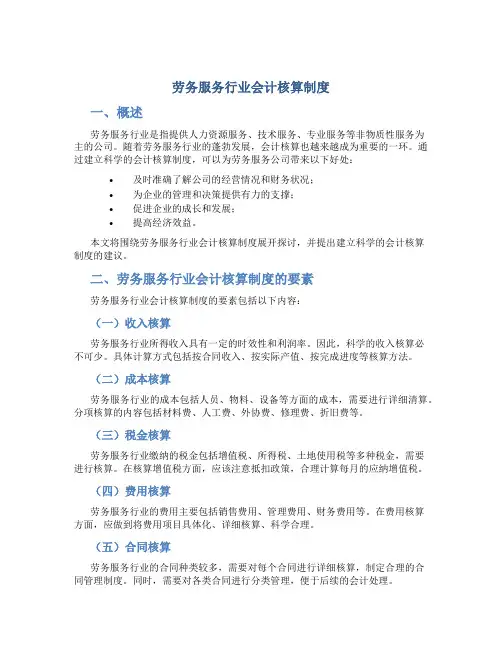 劳务服务行业会计核算制度