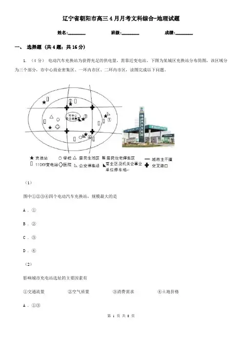 辽宁省朝阳市高三4月月考文科综合-地理试题