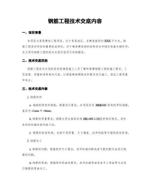 钢筋工程技术交底内容