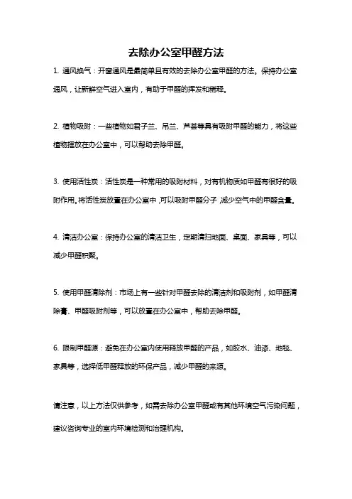 去除办公室甲醛方法