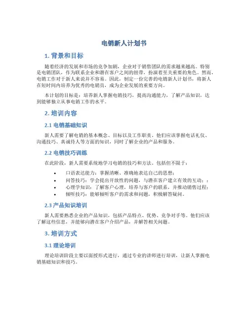 电销新人计划书