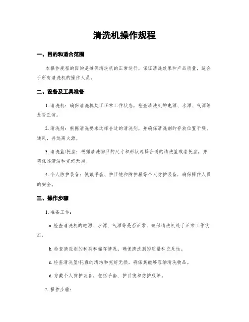 清洗机操作规程