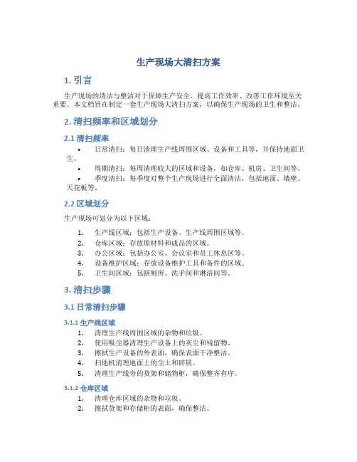 生产现场大清扫方案