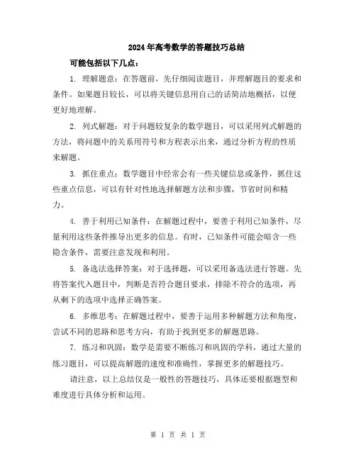 2024年高考数学的答题技巧总结