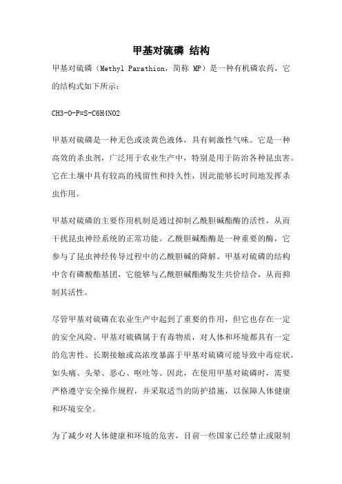 甲基对硫磷 结构