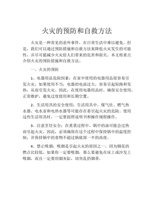 火灾的预防和自救方法