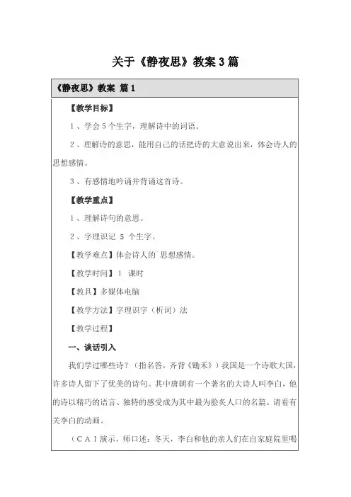 关于《静夜思》教案3篇