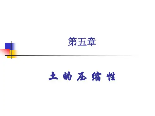 土力学课件(5土的压缩性)
