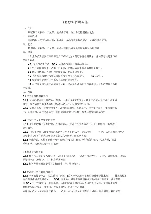 预防混料管理办法课件.doc