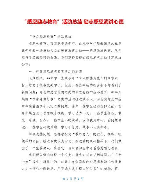 “感恩励志教育”活动总结-励志感恩演讲心德