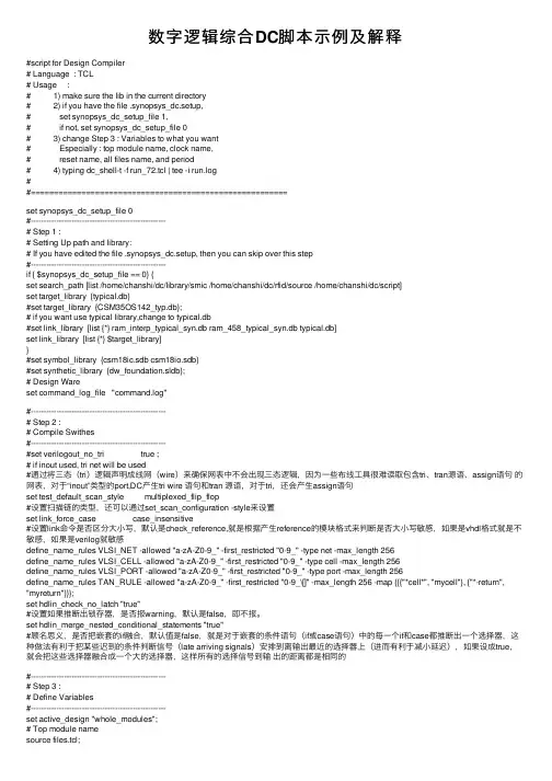 数字逻辑综合DC脚本示例及解释