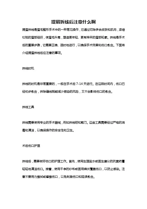 提眉拆线后注意什么啊