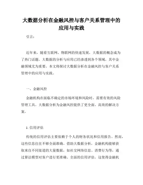 大数据分析在金融风控与客户关系管理中的应用与实践
