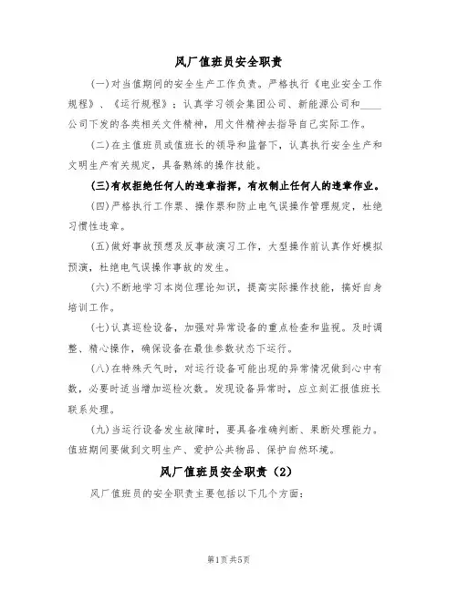 风厂值班员安全职责（3篇）
