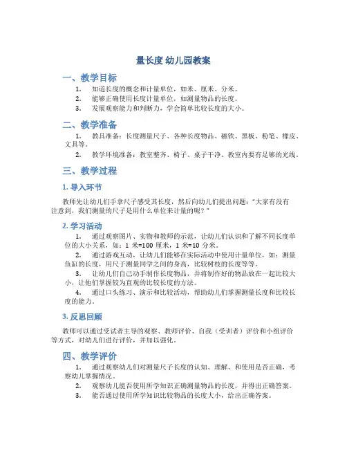 量长度 幼儿园教案
