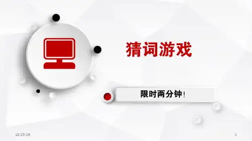公司年会班级猜词游戏