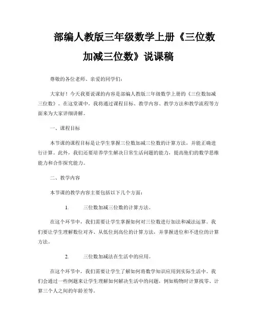 部编人教版三年级数学上册 《三位数加减三位数》说课稿