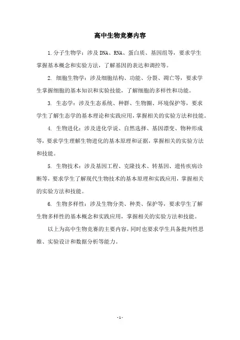 高中生物竞赛内容